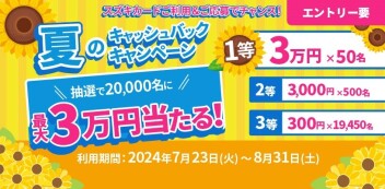 ☆お知らせ☆　スズキカード　抽選で20,000名に当たる！夏のキャッシュバックキャンペーン！