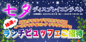 七夕ディスプレイコンテスト開催します！