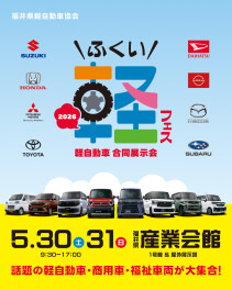 福井県産業会館１号館で「ふくい軽フェス２０２６」開催