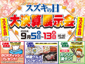 【諫早店】９月５～13日はスズキの日！大決算展示会！！