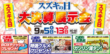 いよいよ9月13日（日）まで！スズキの日大決算展示会開催中！！