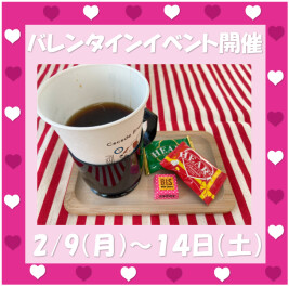 ２/９～２/１４限定 ♥ バレンタインイベント開催！