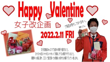 女子改企画！！HappyValentine
