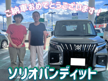 ソリオバンディットご納車おめでとうございます！
