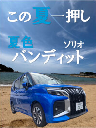 ソリオバンディットと過ごす夏☀