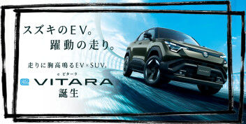 スズキのEV。躍動の走り。 走りに胸高鳴るEV×SUV。 新型「e ビターラ」誕生
