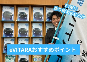 【EV】スズキ eVITARAおすすめポイント