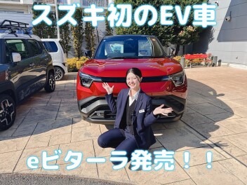 スズキ初のEV車【eビターラ】ついに発売！！