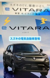 スズキ初の電気自動車！eビターラ誕生！