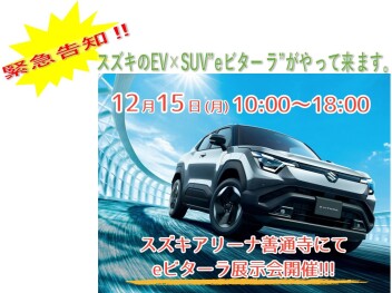 "eビターラ”アリーナ善通寺展示会開催！！！12月15日（月）限定‼