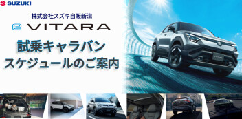 eビターラ試乗キャラバン スケジュールのご案内