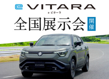eビターラ先行展示会 開催決定！！