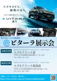 【10月30日～11月4日】スズキのEV、eビターラの展示会を開催します！