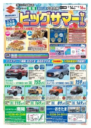 南陽・おきたま２店合同　スズキ中古車ビッグサマーセール