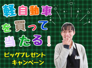 ＢＩＧプレゼントキャンペーン！！
