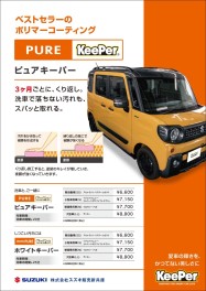 梅雨がくる前にピュアキーパー♪