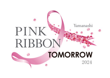 【協賛】山梨ピンクリボンTOMORROW2024「チャリティイベント」