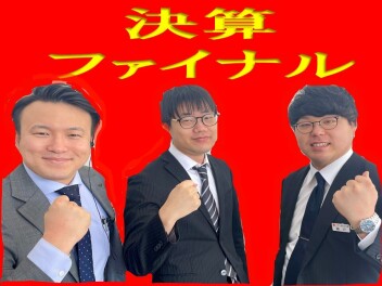 決算ファイナル！