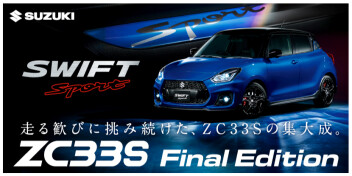 走る歓びに挑み続けた、ZC33Sの集大成。ZC33S Final Edition 登場。
