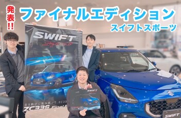 スイフトスポーツ ファイナルエディション発表！