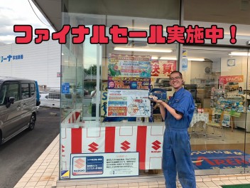 ファイナルセール開催！　６月２０（木）～６月２３（日）