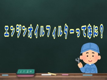 エンジンオイルフィルターってなに？