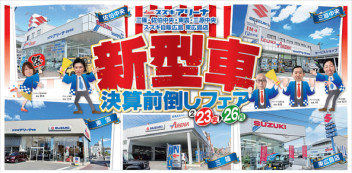 新型車決算前倒しフェア開催！
