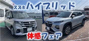 スズキハイブリッド体感フェア実施中！
