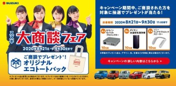 スズキの大商談フェア