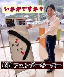 樹脂フェンダーキーパーはご存知ですか？