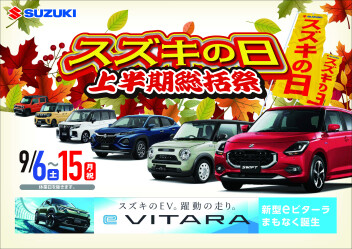 9/6【スズキの日－秋の総括祭】
