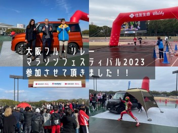 【大阪フル・リレーマラソンフェスティバル2023】参加致しました！！