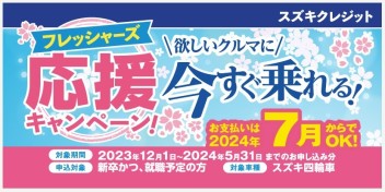 フレッシャーズ応援！