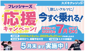 フレッシャーズ応援キャンペーン実施中！！