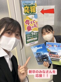 フレッシャーズ応援キャンペーン実施中！！！