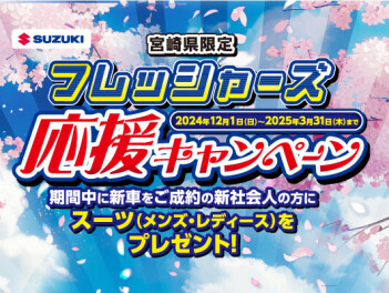 宮崎県限定　フレッシャーズ応援キャンペーン始まりました。