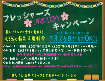 ★フレッシャーズ応援キャンペーン