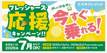 フレッシャーズ応援キャンペーンのご案内