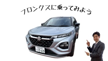 フロンクスに乗ってみよう