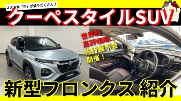 【実車を見てさらに分かる！】速報！新型フロンクスの魅力