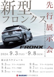 新型フロンクス　先行展示会のご案内