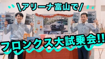 フロンクス大試乗会＊１９日から！