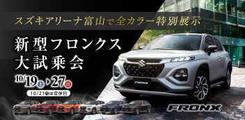 新型フロンクス試乗会開催中！！