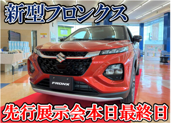 【新型フロンクス】先行展示会2日目開催中!!本日最終日