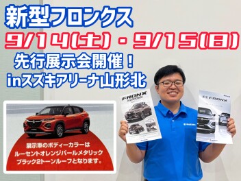 今週末は新型フロンクス先行展示会開催！