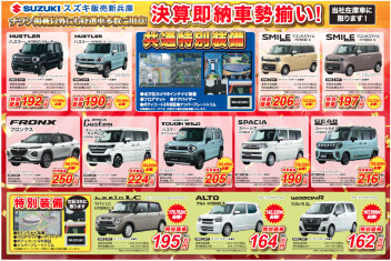 スズキ大決算祭は明日まで‼