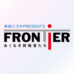 フロンティア