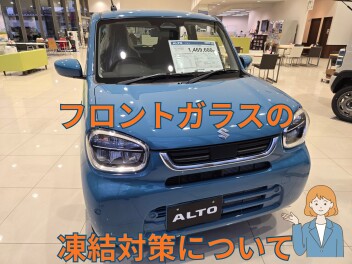 フロントガラスの凍結対策についてのご案内！