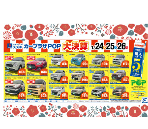 カープラザＰＯＰ★大決算★開催
