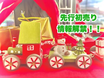 【注目】先行初売り始まりますよ～！